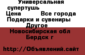 Универсальная супертушь Giordani Gold › Цена ­ 700 - Все города Подарки и сувениры » Другое   . Новосибирская обл.,Бердск г.